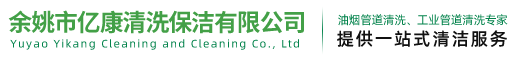 余姚市亿康清洗保洁有限公司